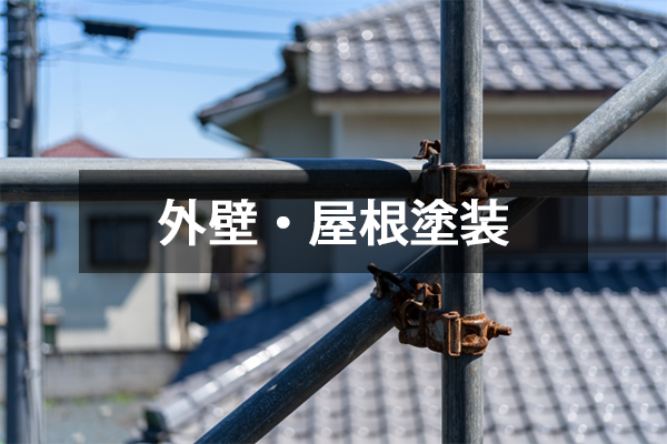 外壁・屋根塗装