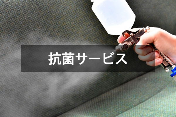 抗菌サービス