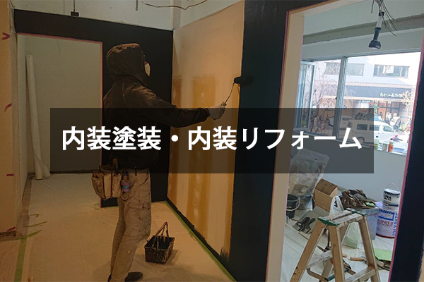 内装塗装・内装リフォーム