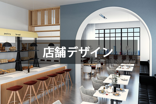 店舗デザイン