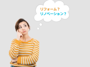 リフォーム？リノベーション？どっちがいいの？